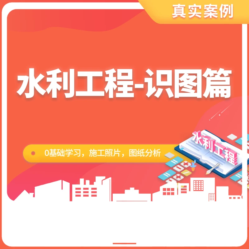 水利工程-识图篇