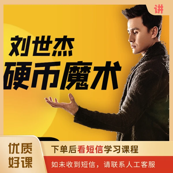 刘世杰硬币魔术系统课