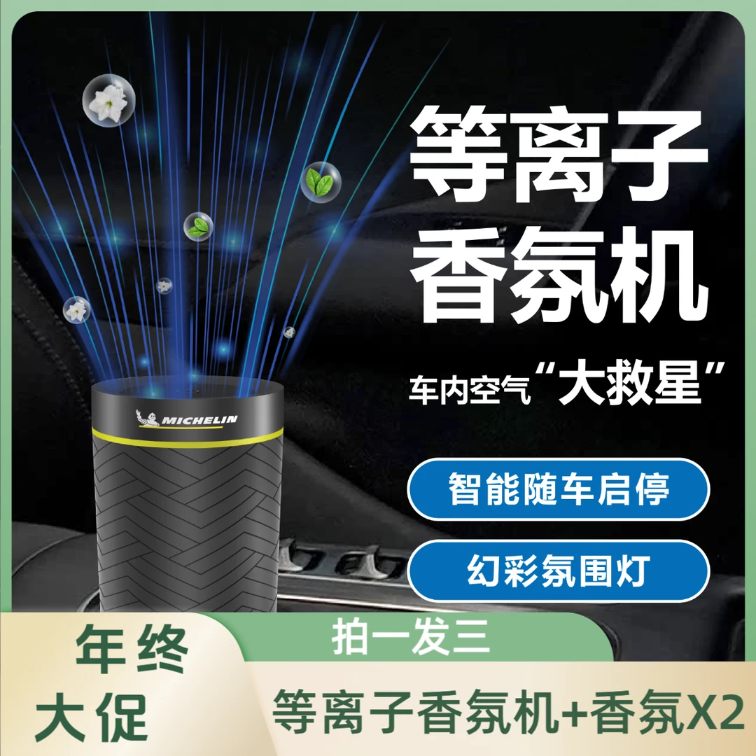 米其林等离子车载香氛空气净化器消除分解车内异味烟味孕婴可用