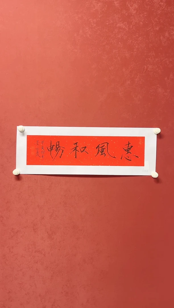 【闪购商品】书法崔景哲1平尺书法四字吉语有合影