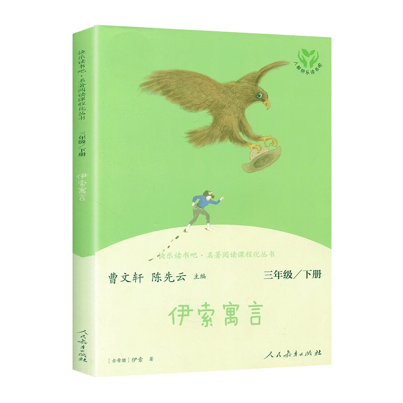 三年级快乐读书吧人教版配套 名著阅读课程化 人民教育出版社