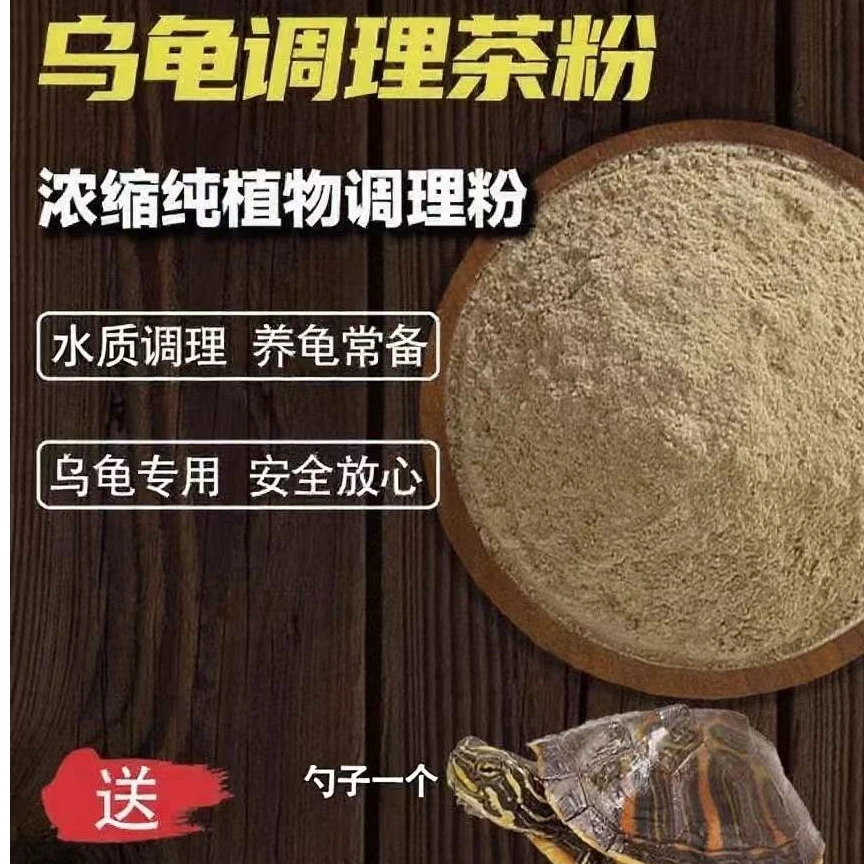 乌龟调理茶粉初级农产品南石龟巴西草龟鳄龟可用纯植物调节水质