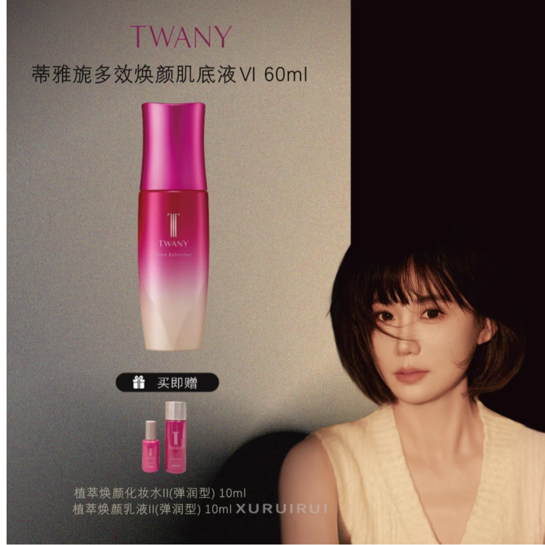 【芮芮专享】TWANY蒂雅旎 多效焕颜肌底液Ⅵ 60ml单瓶+保湿水乳套装