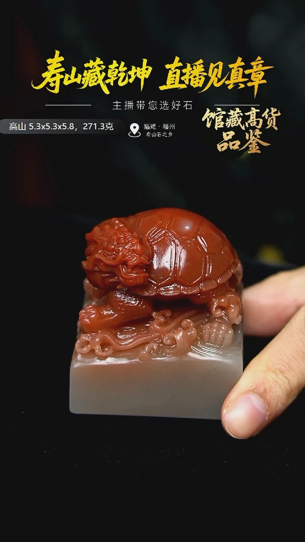 寿山石静*高山龙龟踏浪印章271.3克5.3x5.3x5.8,2DK