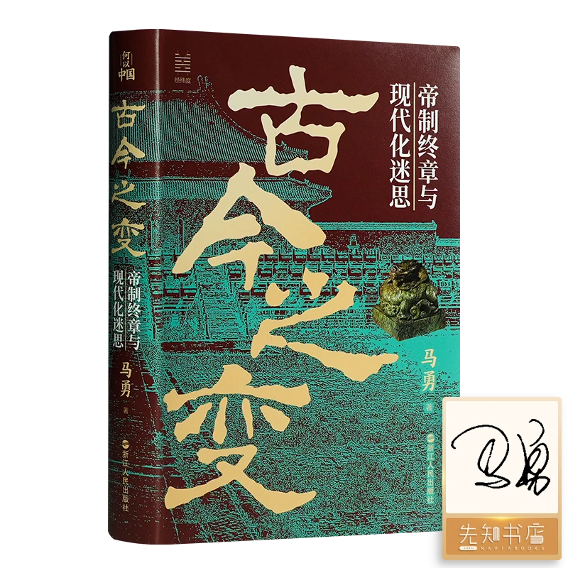 【签名版】马勇《古今之变：帝制终章与现代化迷思》