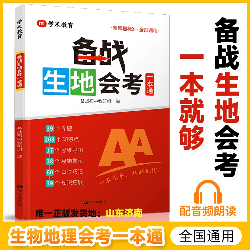 【正版】初中生地会考一本通 生物地理学业水平考试 教材高频考点