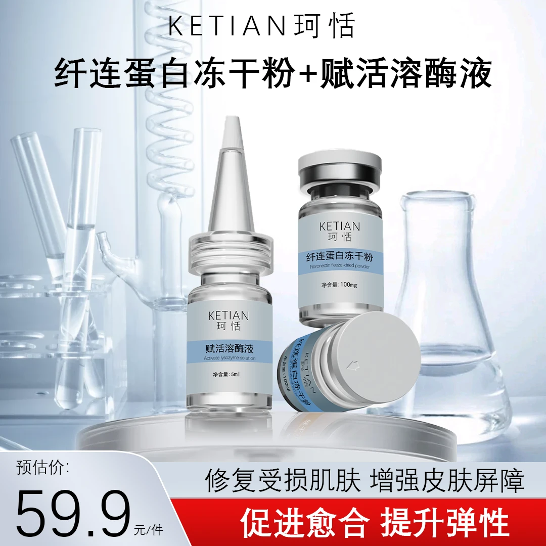 KETIAN珂恬 纤连蛋白冻干粉 项目后点痣点斑修护受损泛红淡化红印