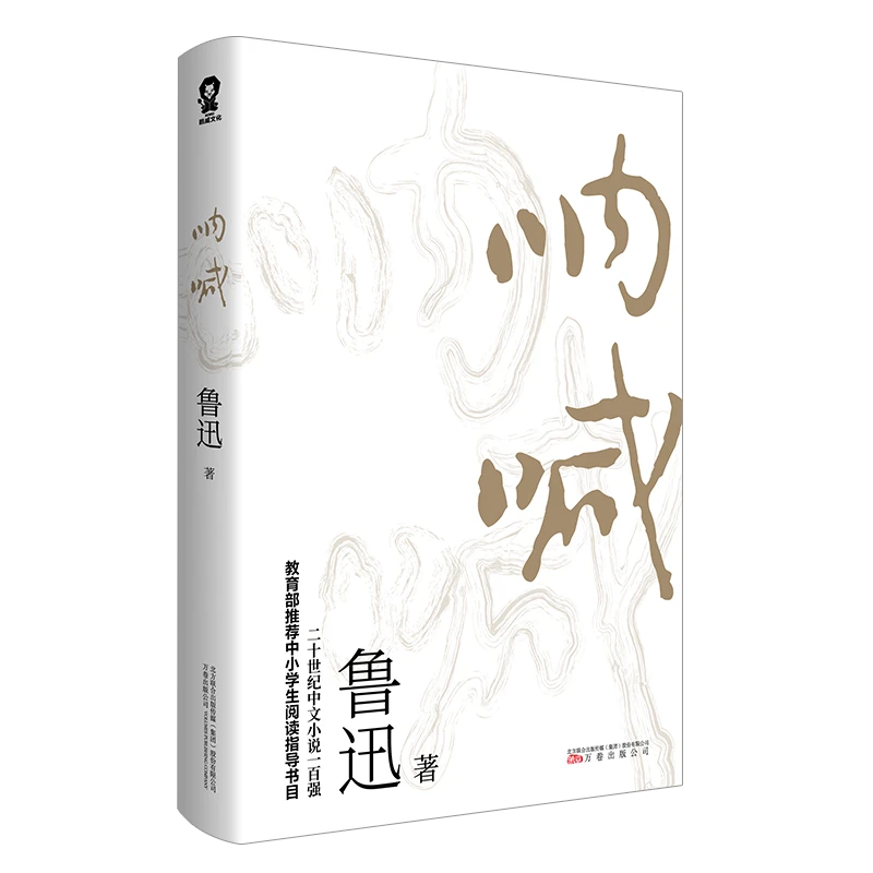 呐喊 新华书店正版