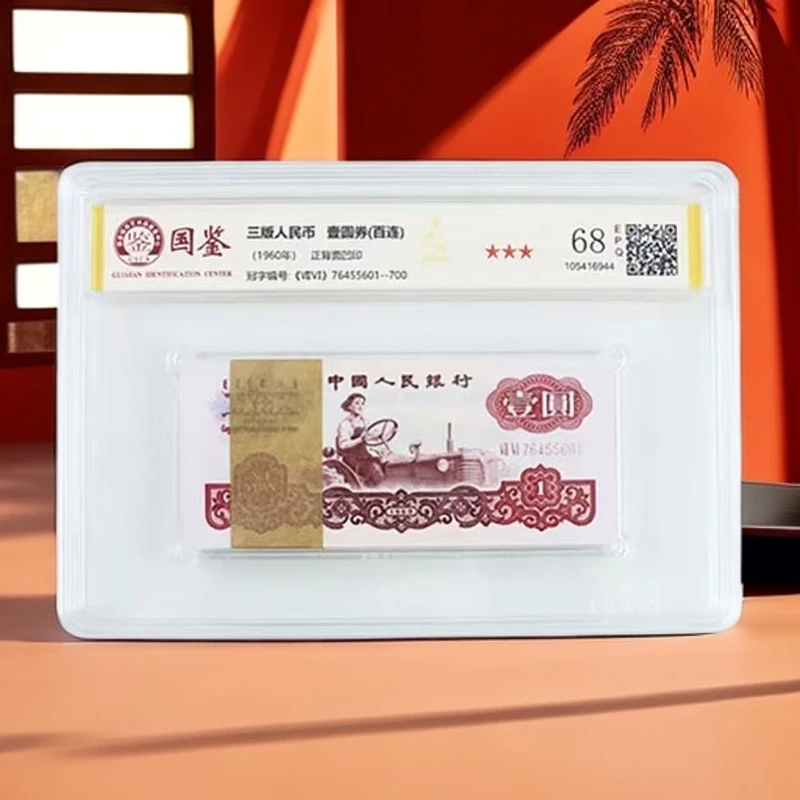 三板人民币 女拖拉机 一元 整刀 百联号  评级公司随机