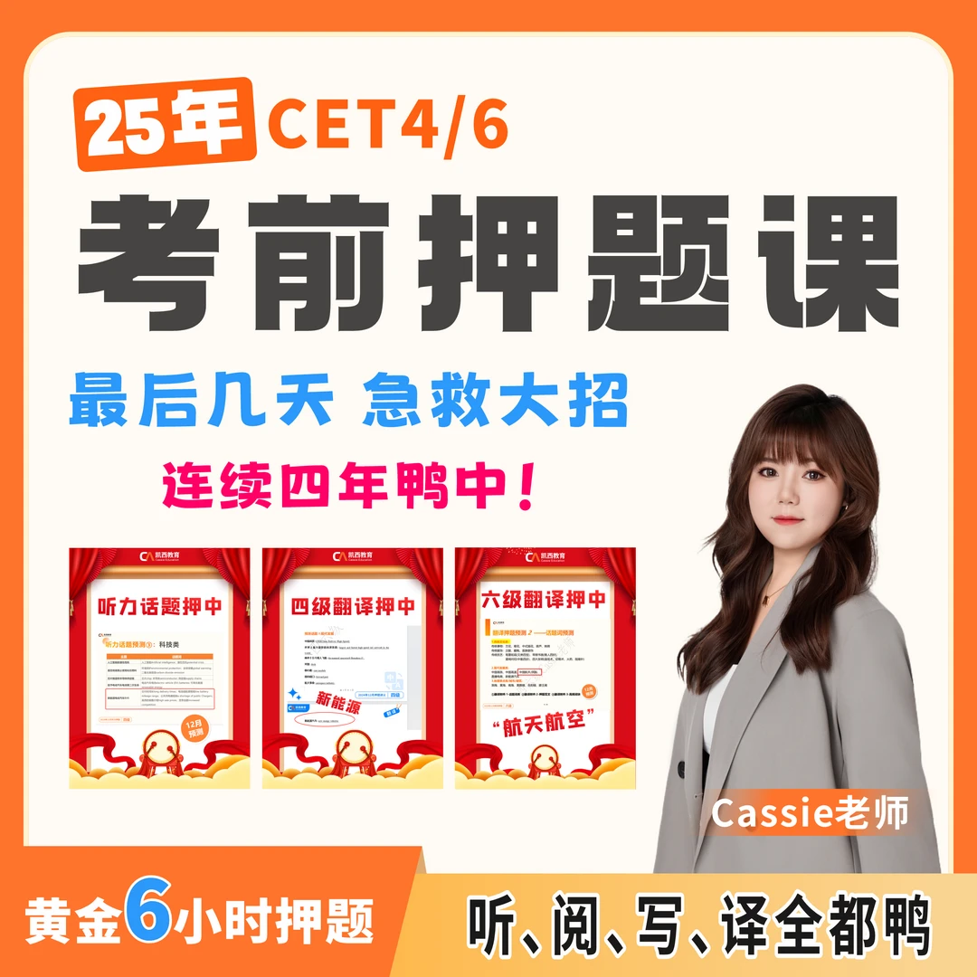 【6月考前押题课】Cassie老师连续4年鸭中听阅写译真题6月四六级-1