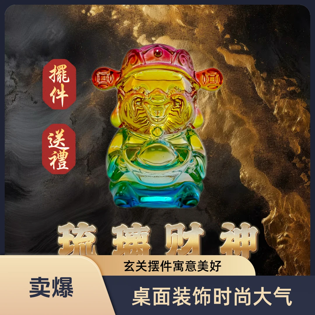 大财神古法琉璃手工玻璃家用创意网红可爱家用中式玄关彩绘车载