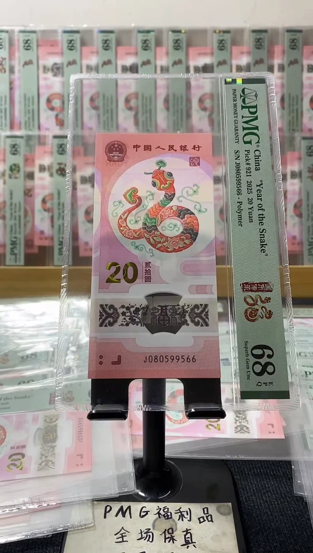 塑料蛇钞68分080599566金马王