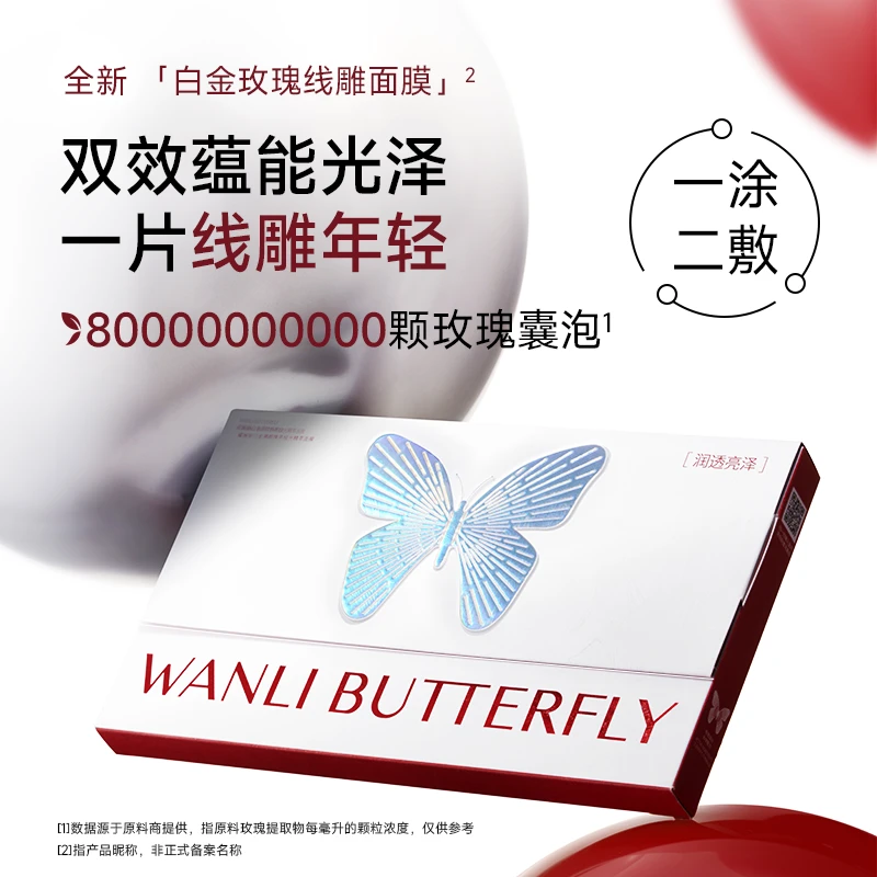 蝶婉丽白金溯颜焕亮极光精萃面膜