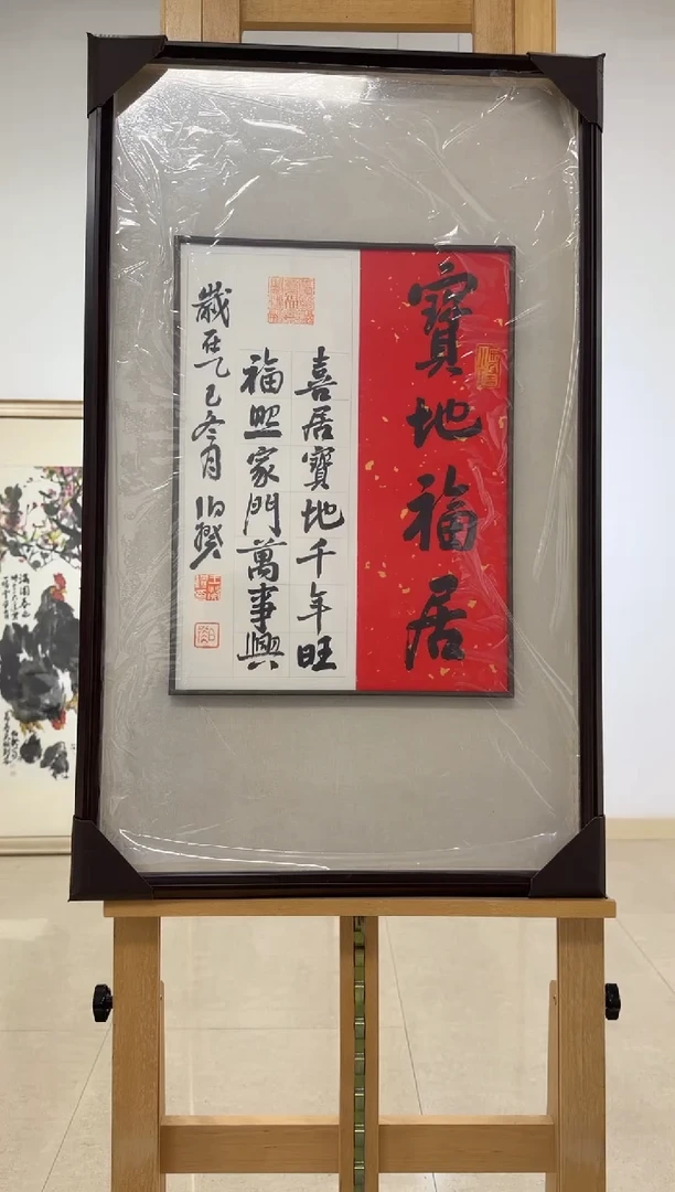 书法伯揆书法原作作品 带框发货