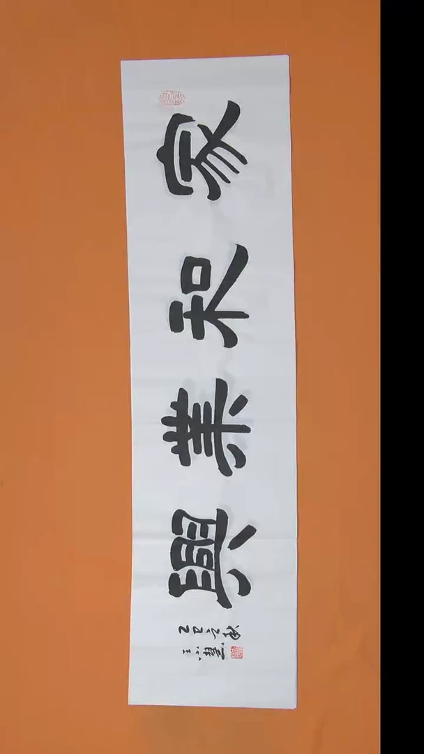书法王老师书法纯手写 陕西 138*34
