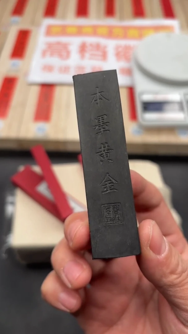 艺粟斋本墨黄金一锭