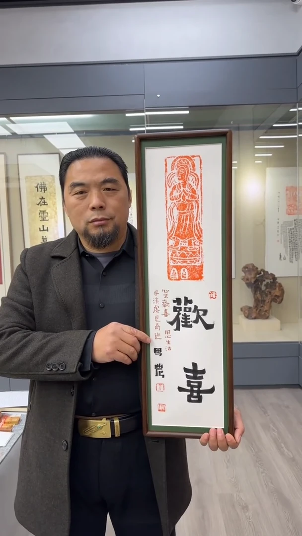 书法思农老师精品手写作品 欢喜22*72拓片（背光小菩sa）带框