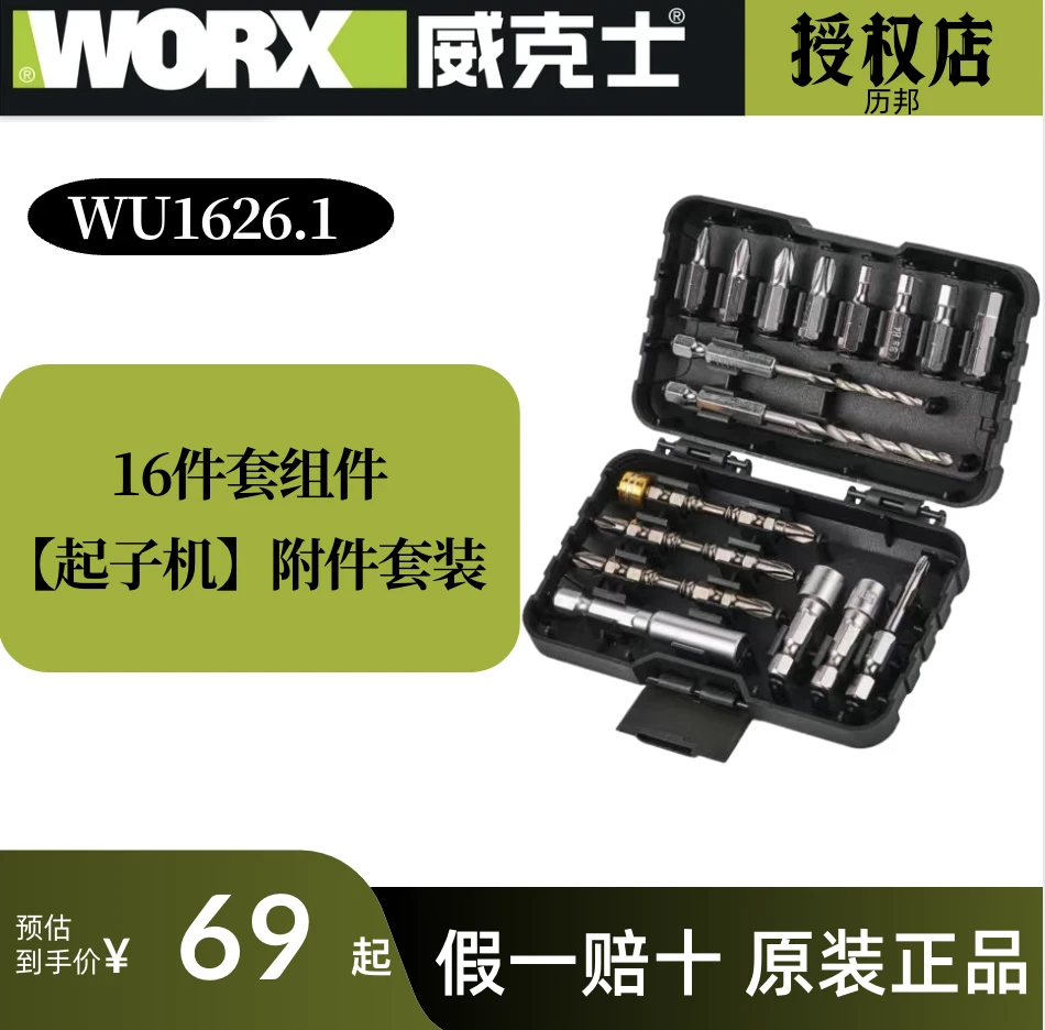 【威克士授权店】威克士WA1626.1套装组件全新起子机16件套组件