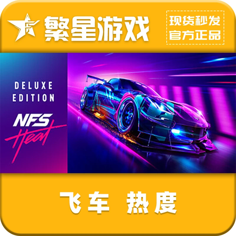 飞车热度 steam国区正版 好友礼物激活 Need for Speed™