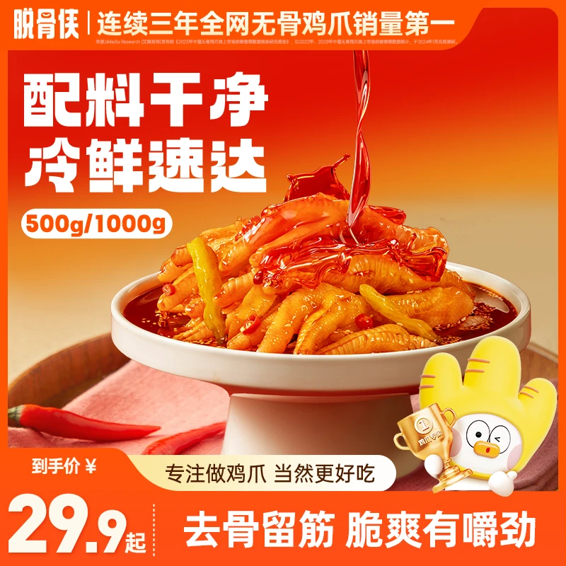 脱骨侠无骨鸡爪500g/1000g川香红油脱骨凤爪宿舍追剧零食休闲食品