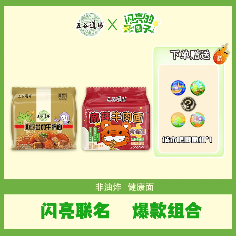 【送城市吧唧】五谷道场非油炸方便面多种口味10袋组合泡面