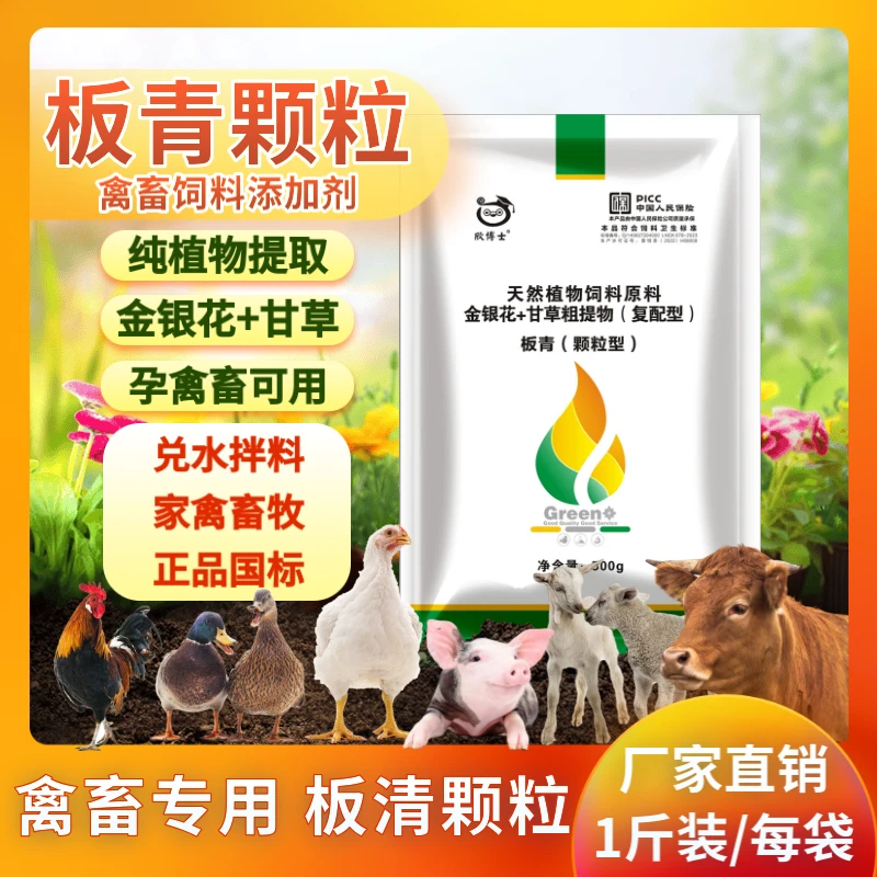 板青颗粒兽用正品国标鸡鸭鹅猪牛羊金银花甘草养殖孕禽畜添加剂
