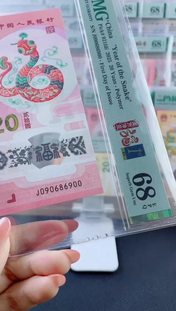 塑料蛇钞圆圆号68分尾00