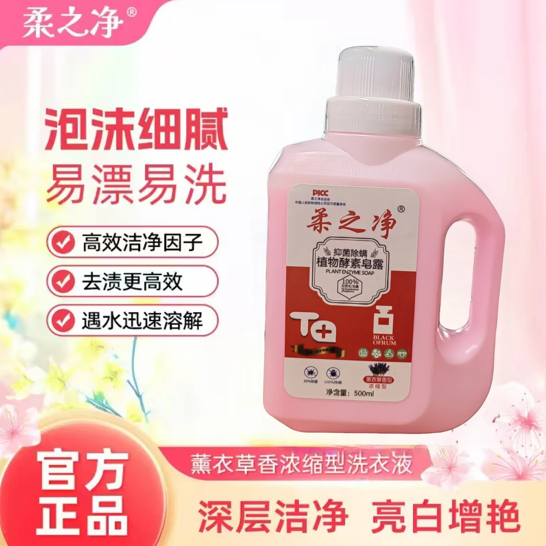 柔之净 薰衣草香 浓缩型洗衣液（500ml*1瓶） 柔顺护理 低泡易漂洗