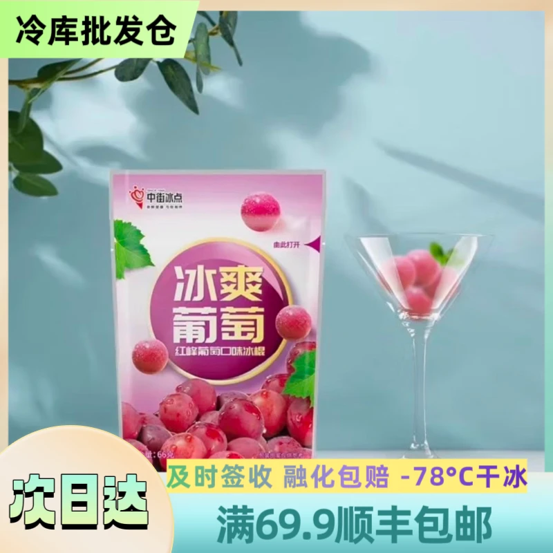 【北方】【3袋】老中街冰爽球系列【葡萄味】顺丰包邮 66g/袋 次日达雪糕同城送