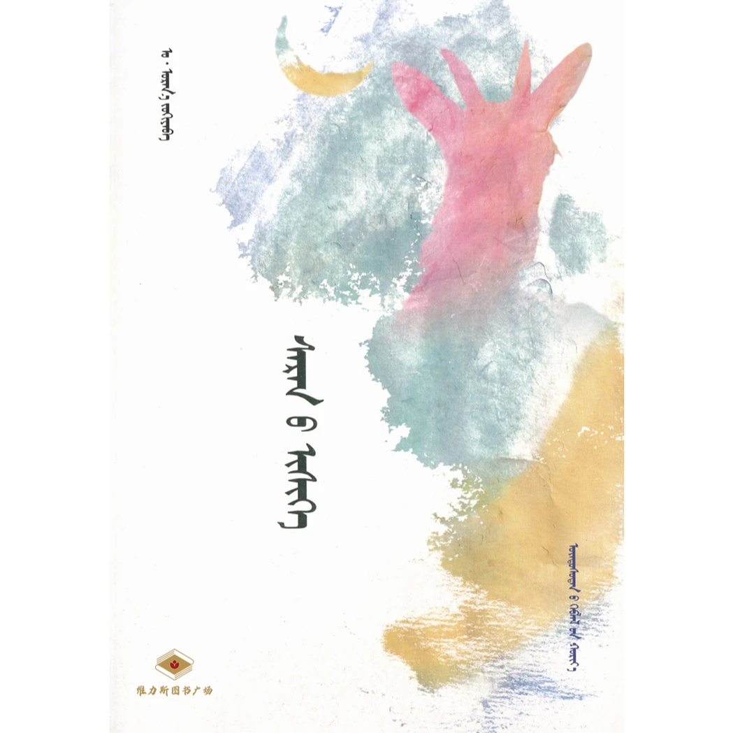 月亮的小山羊-诗集（民族社）维力斯