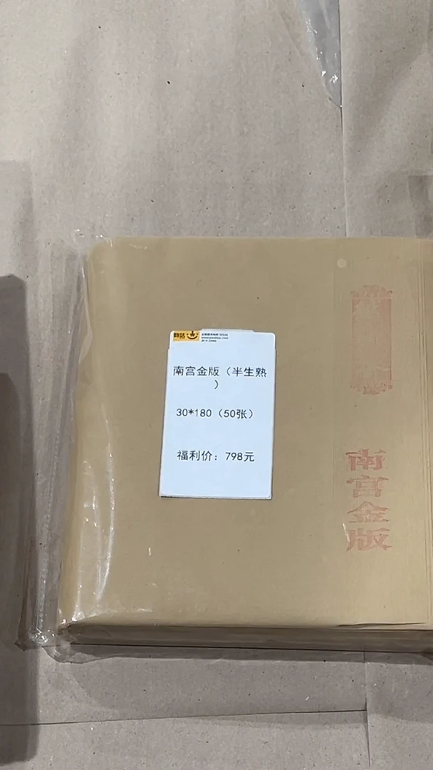 48号 南宫金版（半生熟）30*180/50张