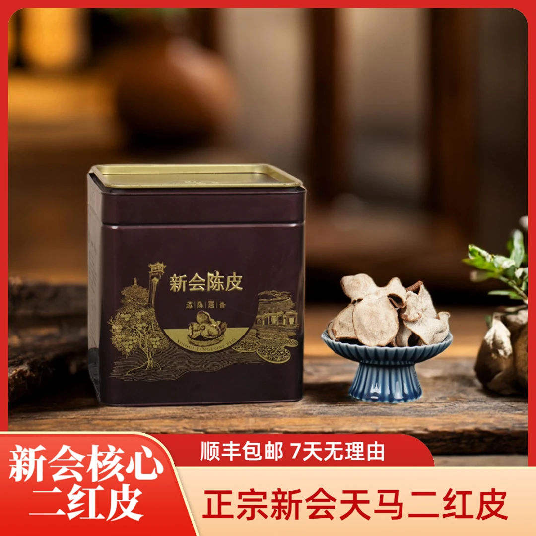 正宗新会天马二红皮新会核心产区陈皮藏家口粮款 陈茗道