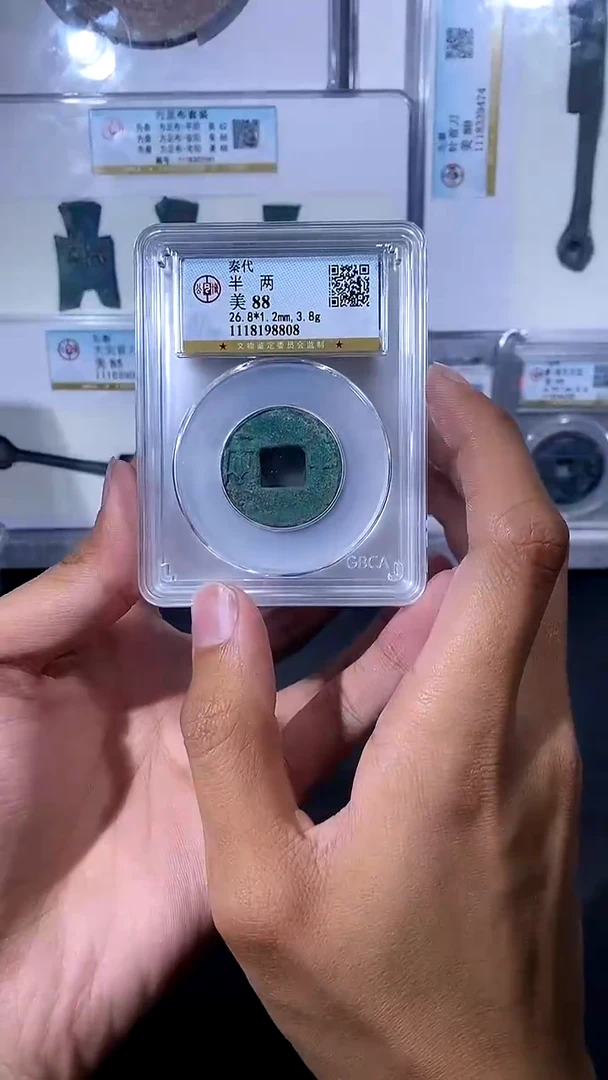 【闪购商品】铜琪珍 秦半两一枚