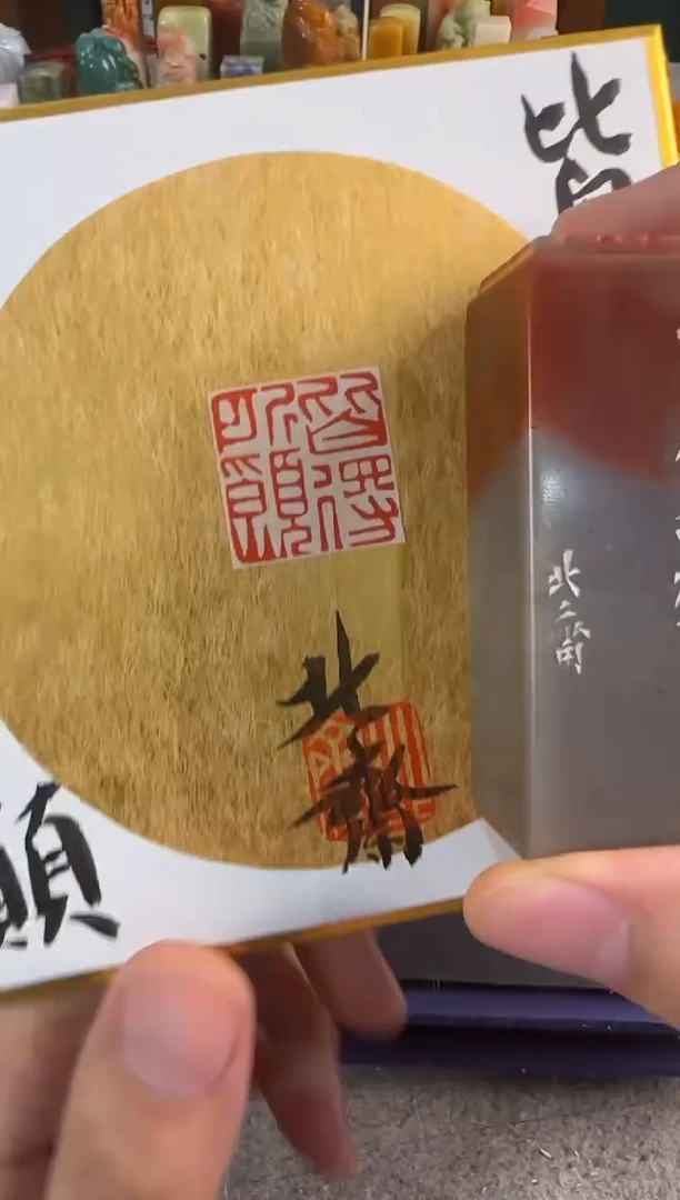 昌化石印石北斋皆得所愿