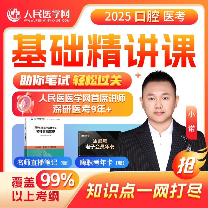 （专属）25年【口腔执业|助理医师】基础精讲班|笔试+网课+直播