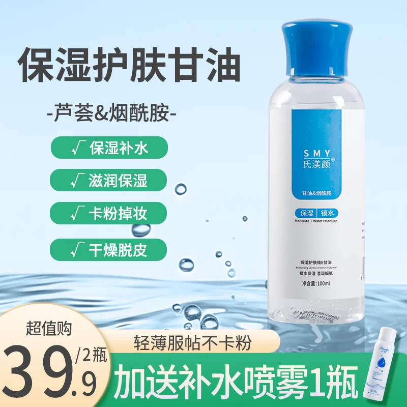 【拍一发二+送喷雾】维E甘油烟酰胺补水保湿锁水清爽不油腻收缩毛孔