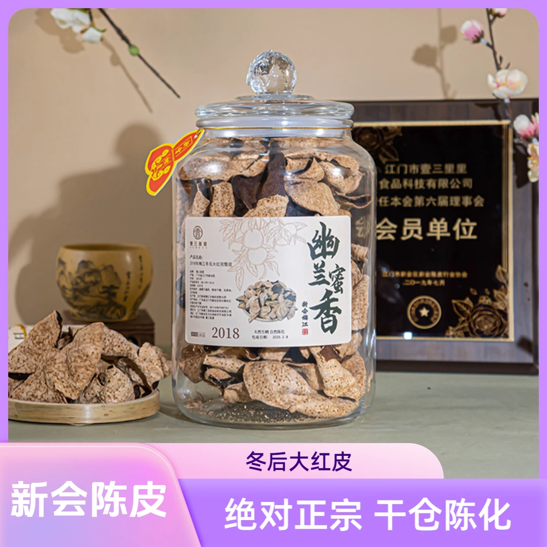 【官方指定补贴】2018年梅江冬后大红皮正宗新会陈皮 茶  冲泡饮品