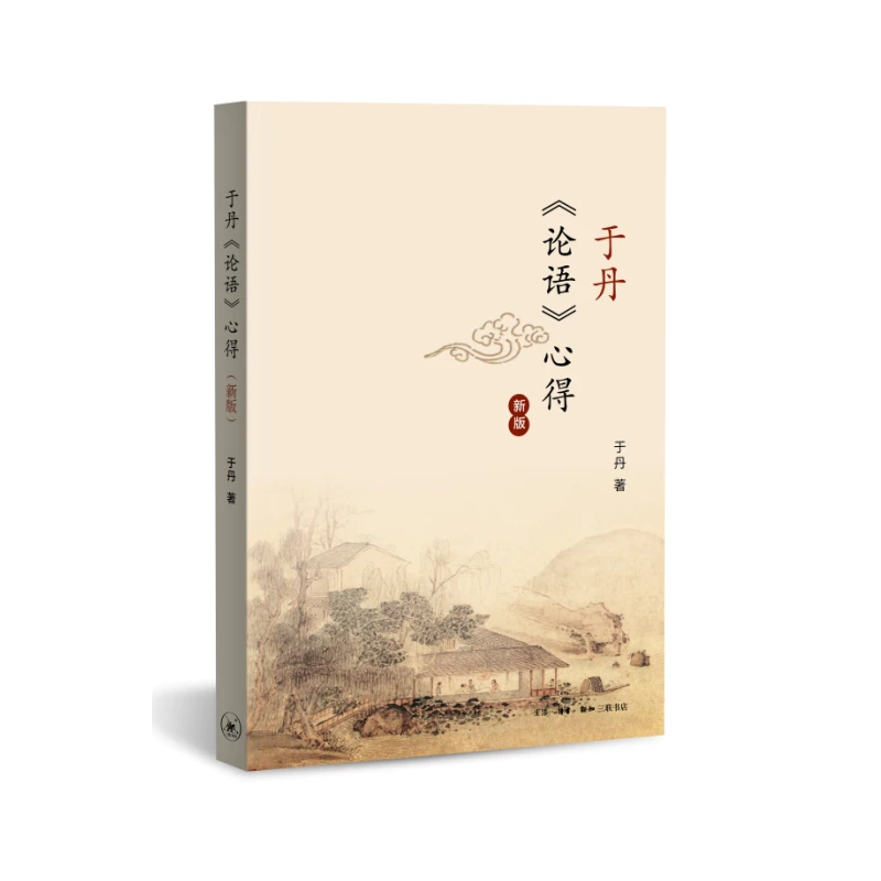 【三联】 于丹《论语》心得（修订新版）