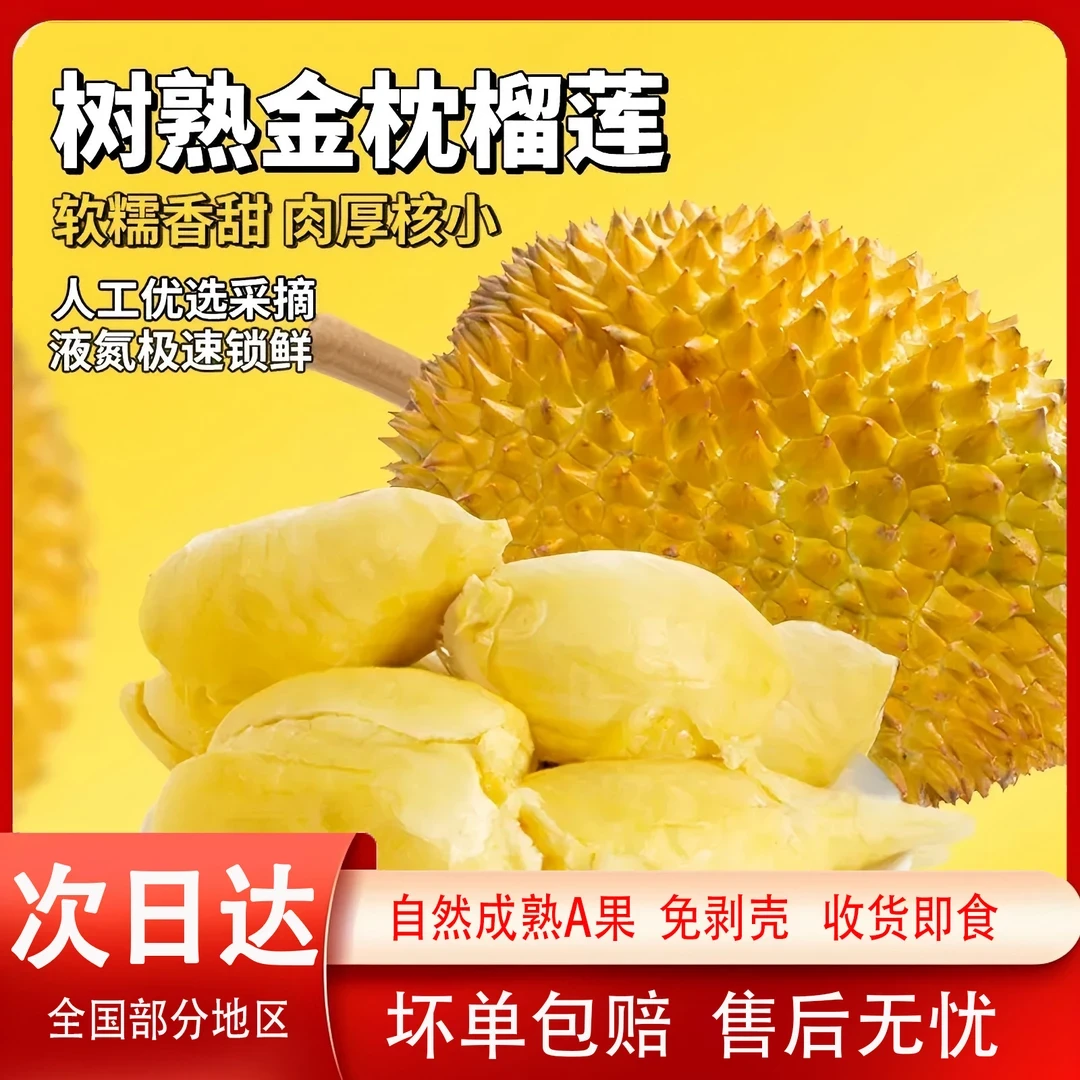 6A泰国金枕树熟液氮锁鲜榴莲肉8-12房400g*4袋6月【3.2斤 买2送2】