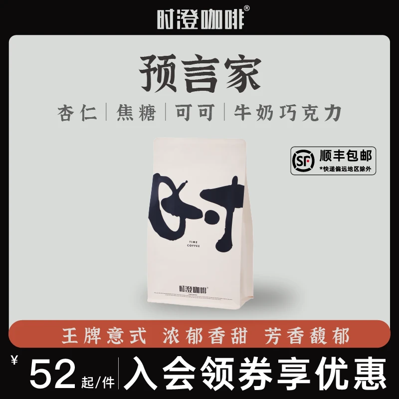 时澄 预言家 精品意式拼配咖啡豆 新鲜深度烘焙美式拿铁黑咖啡