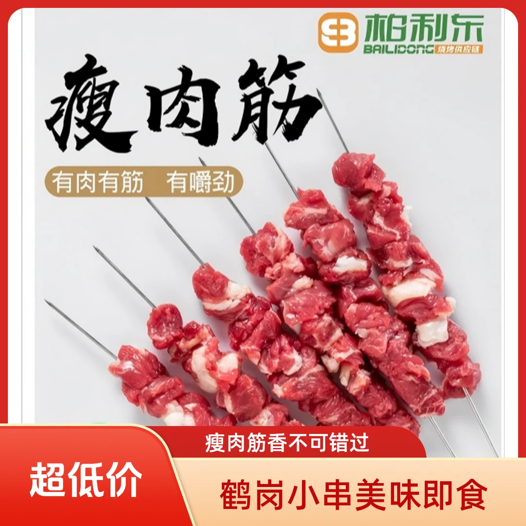 瘦肉筋 50串/包 鹤岗小串