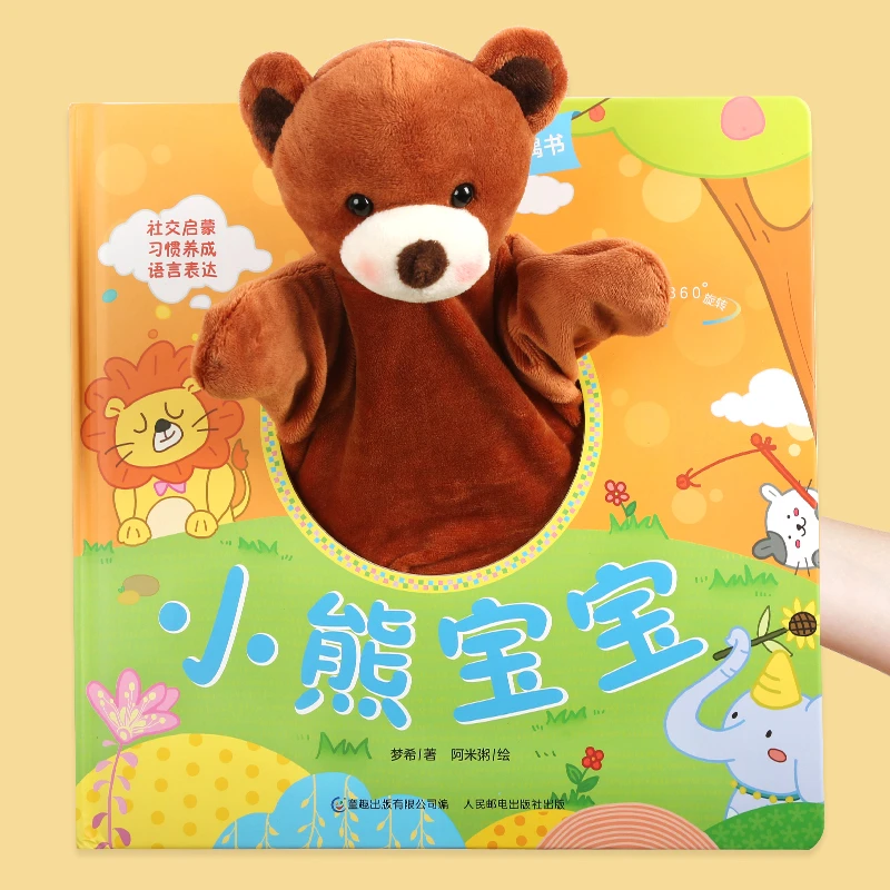 宝宝好习惯互动手偶书：小熊宝宝 QINGHL