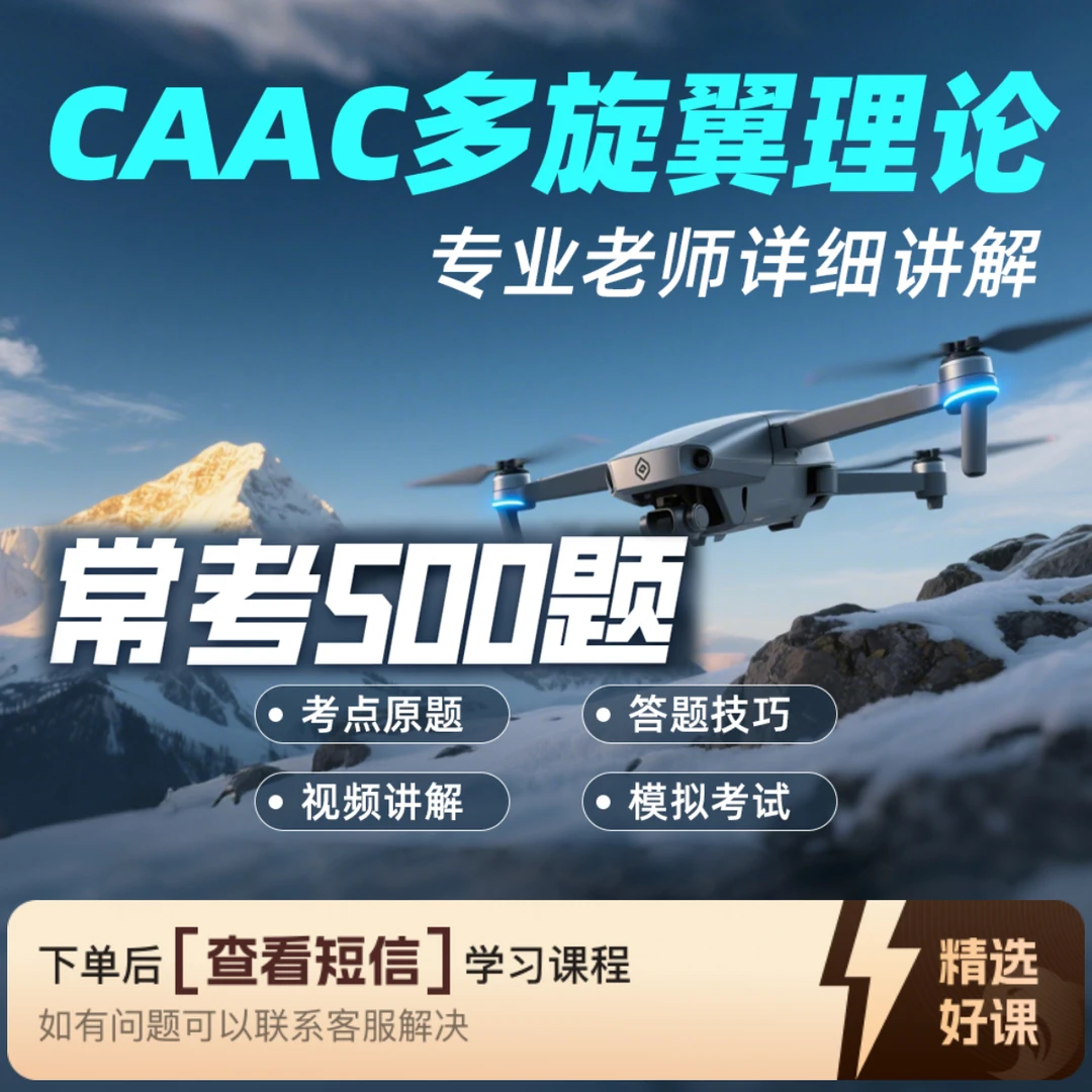 【CAAC】无人机考点原题+学习技巧（留意短信解锁课程）