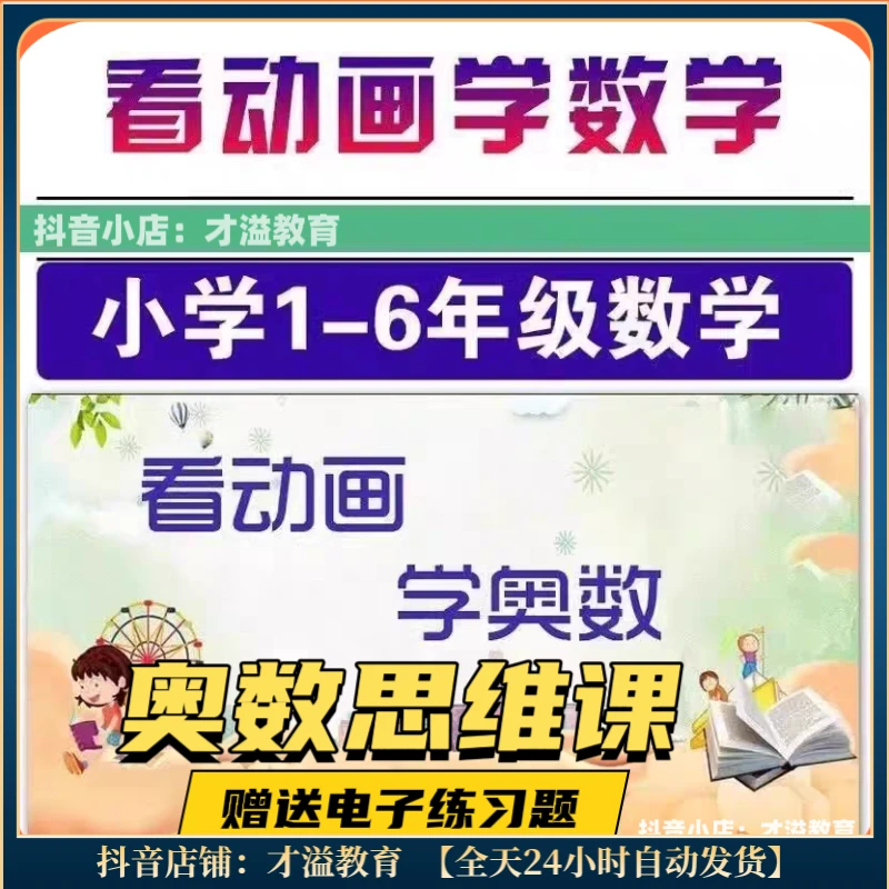 看动画学奥数：小学1-6年级数学思维提升课程 了解及掌握数学思维