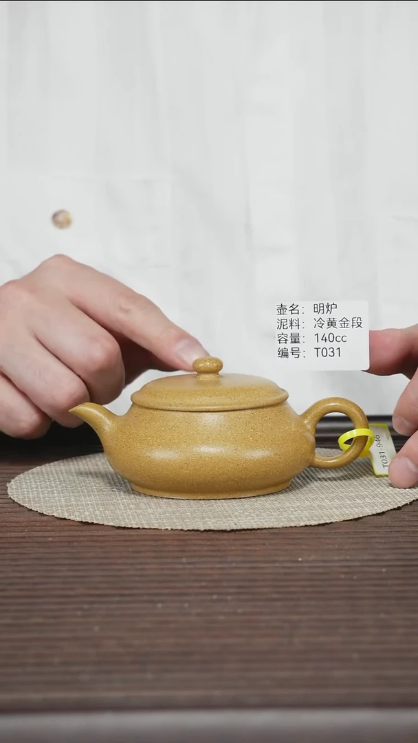 茶壶紫砂T031 冷黄金段 明炉 140cc