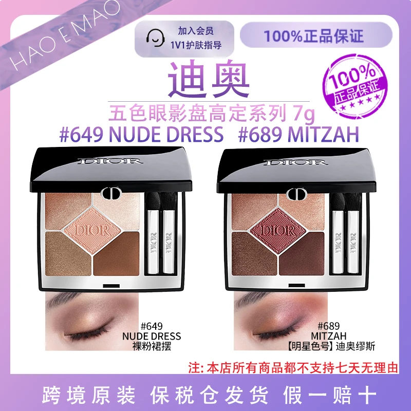迪奥五色眼影盘高定系列649/689粉质细腻持妆百搭哑光显色7g