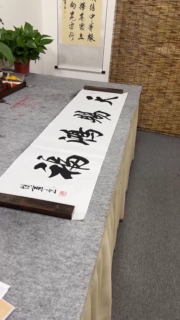 书法王培军 天赐鸿福 138*34