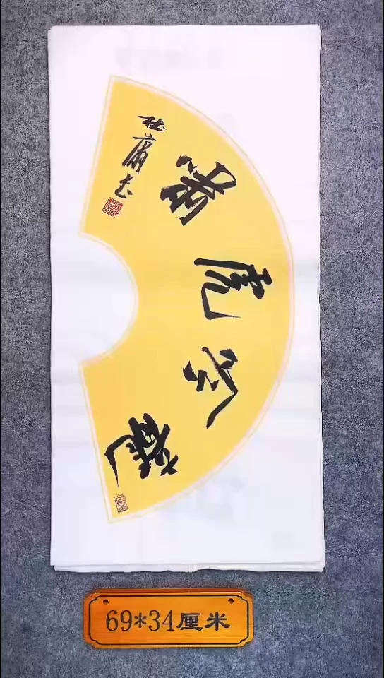 书法024中书协 杜潇书法放漏