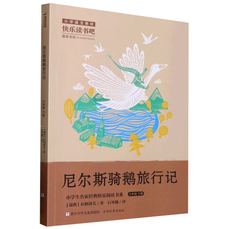 尼尔斯骑鹅旅行记 新华书店正版
