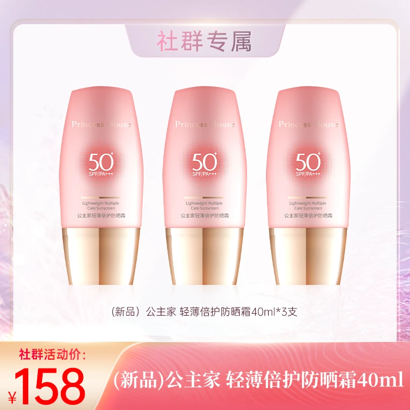 公主家 轻薄倍护防晒霜40ml